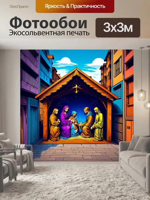 Фотообои вертеп в стиле стрит-арт, где традиционные элементы вписаны в современную городскую обстановку