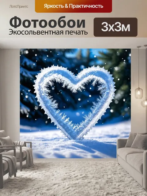 Фотообои сердце, сделанное из ледяных кристаллов, сверкает на фоне зимнего пейзажа с падающим снегом