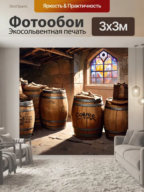 Фотообои лофт, представляющие собой старинный кофейный склад с деревянными бочками и мешками кофе, раскрашенными…