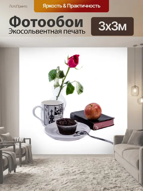 Фотообои Завтрак