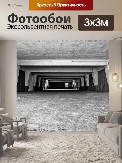 Фотообои Подземная автостоянка