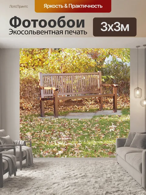 Фотообои Park Bench