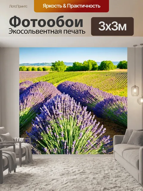 Фотообои с изображением лаванды и провансальских полей