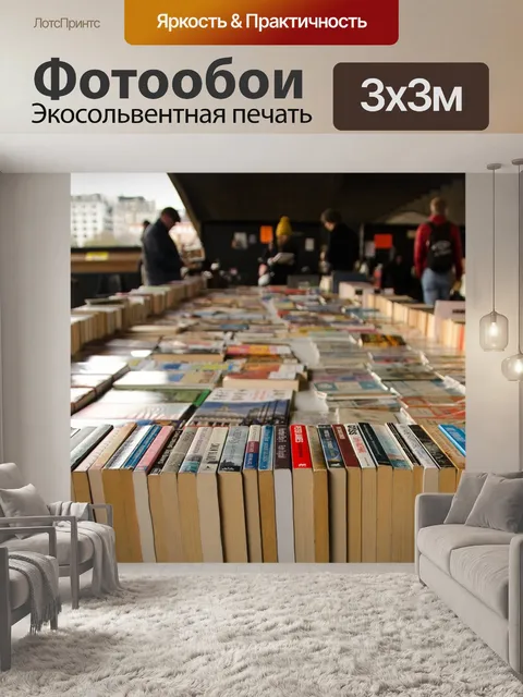 Фотообои Книги