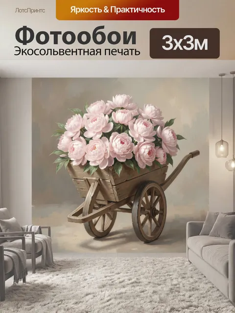 Фотообои Пионы в деревянной тачке