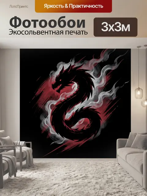 Фотообои Чёрный дракон в алом дыму