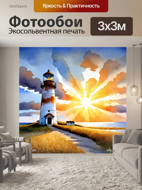 Фотообои рассвет на фоне старого маяка