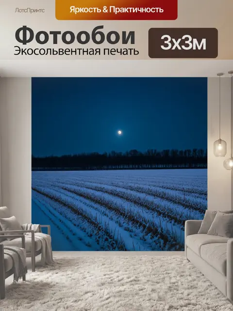 Фотообои снежные поля, освещенные лунным светом, создающими трепещущее ощущение