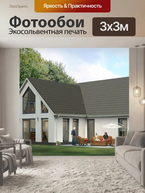 Фотообои Дом для одной семьи