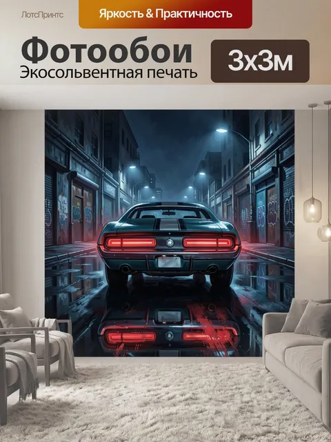 Фотообои Неоновый маслкар на мокрой улице