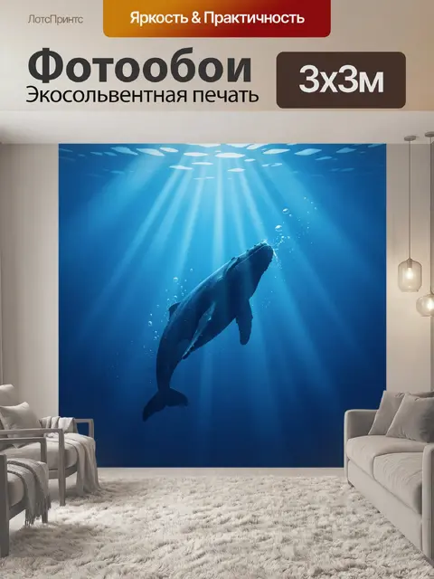 Фотообои Дельфин в лучах подводного света