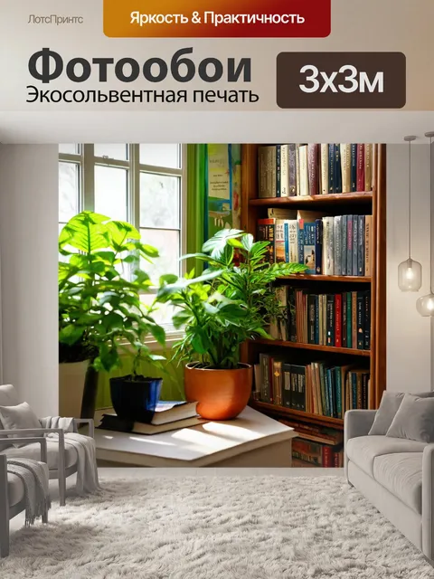 Фотообои уютный уголок с книгами и зелеными растениями