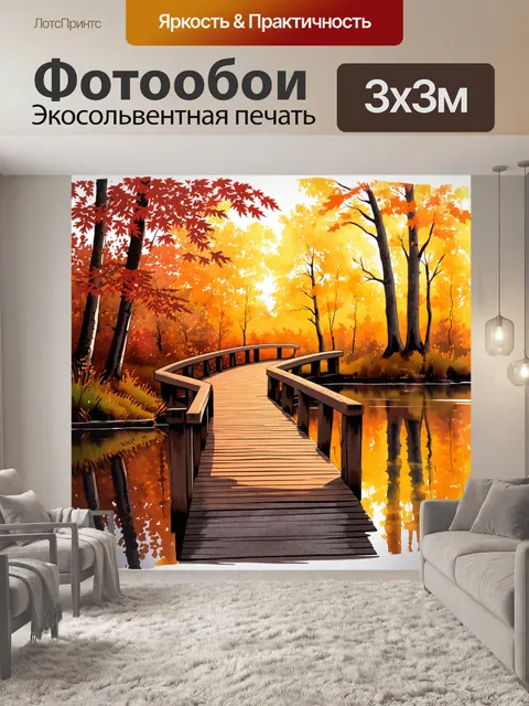 Фотообои деревянный мост, простирающийся через спокойное озеро в густом лесу, окружённый яркими осенними листьями…