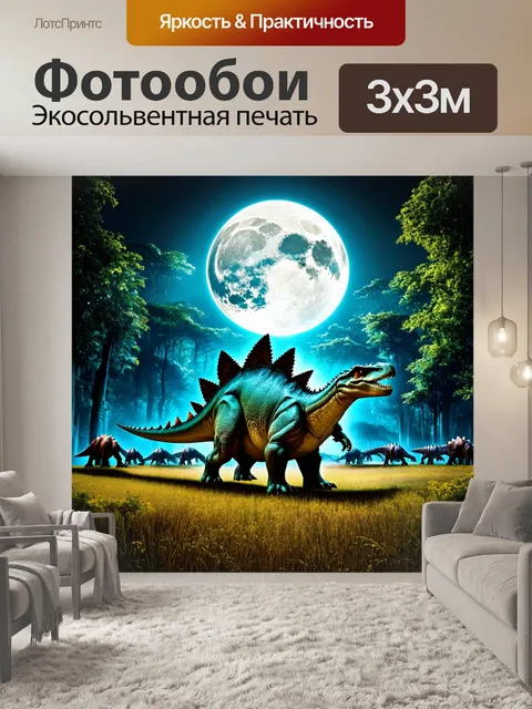 Фотообои динозавр: полнолуние освещает огромный лес, где движутся стада стегозавров