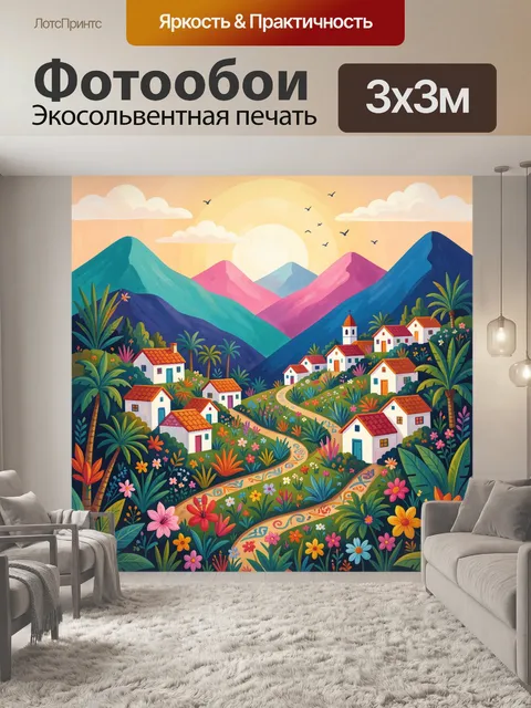 Фотообои Яркая деревня в горах