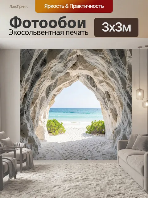 Фотообои Морской грот с видом на пляж