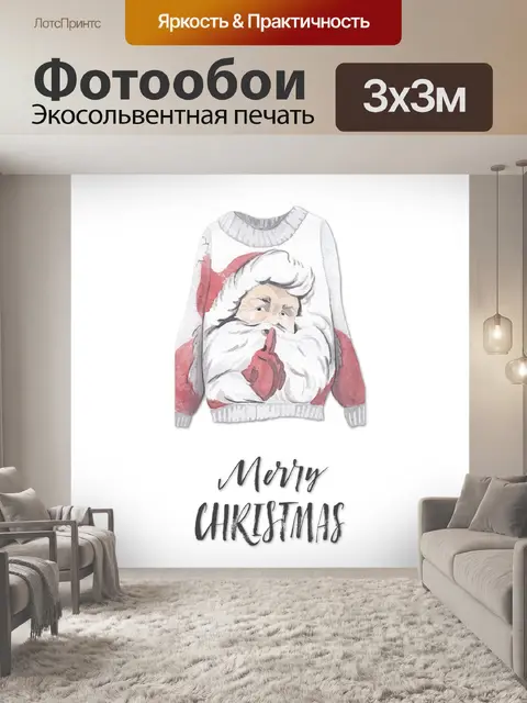 Фотообои Уродливый свитер Санты