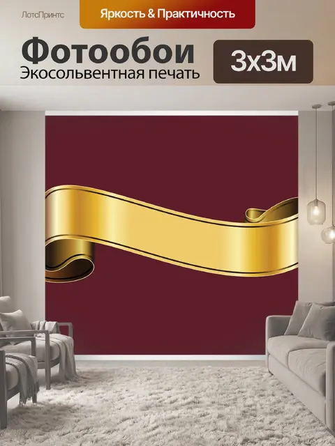 Фотообои Золотая лента