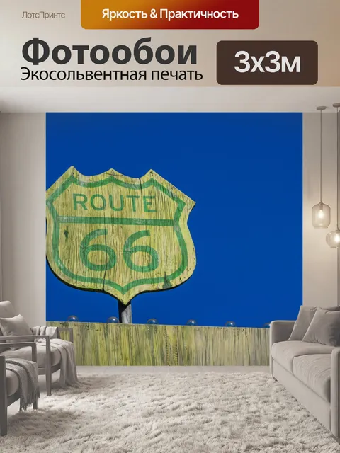 Фотообои Маршрут 66 Дорожный знак