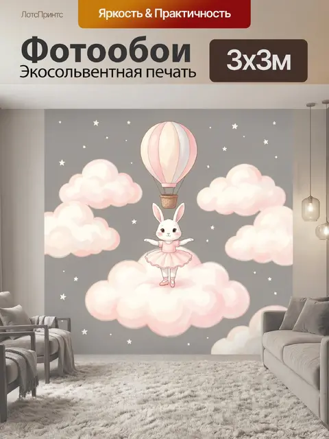 Фотообои Зайчик-балерина на облаке