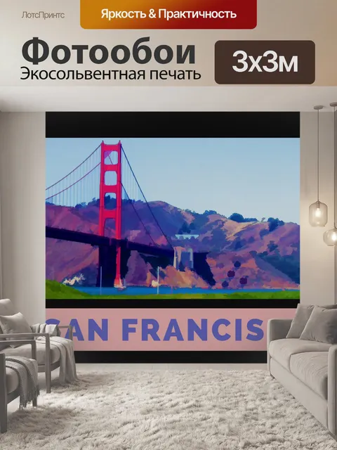 Фотообои Сан-Франциско Туристический Плакат