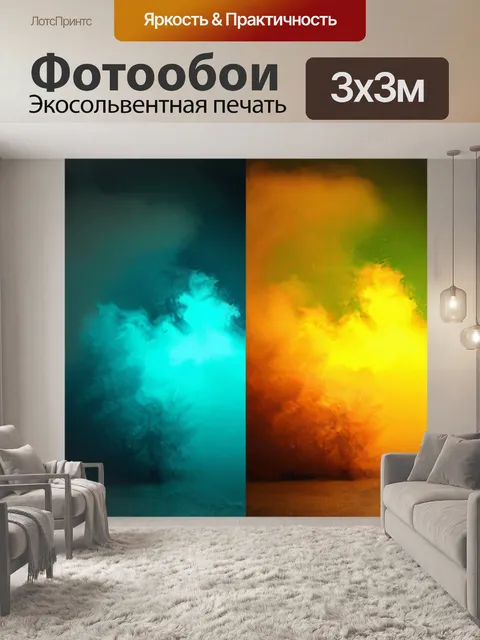 Фотообои туман в стиле поп-арт, яркие акценты на фоне глубокого тумана