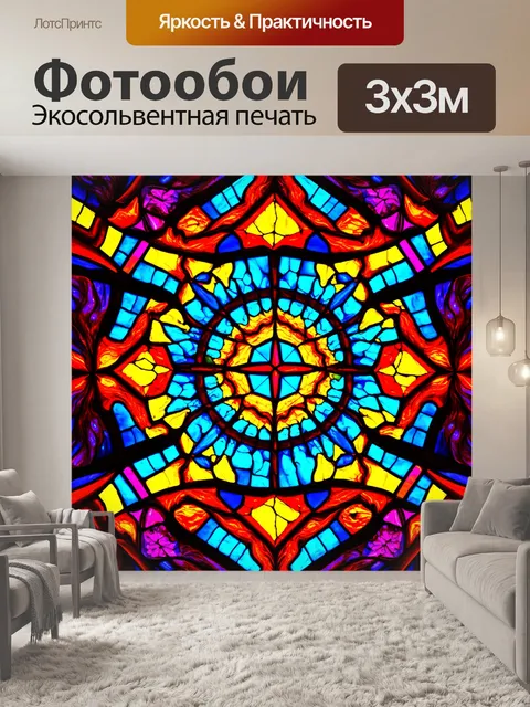 Фотообои абстракция в стиле витраж, элементы фракталов, бесконечные узоры, научная фантастика, яркие и дерзкие цвета