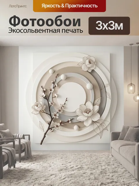 300 × 300 см · Экосольвентная печать