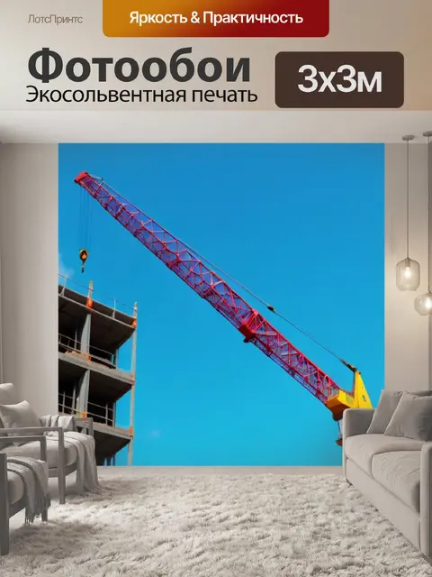 Фотообои городская стройка с подъемным краном на фоне неба