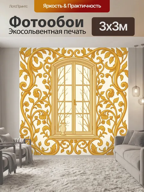 Фотообои Золотое окно с растительным орнаментом