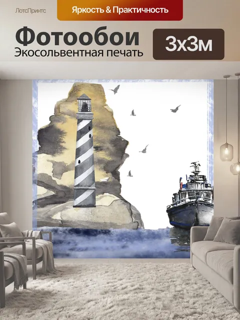 Фотообои Корабль, чайки, Маяк и море