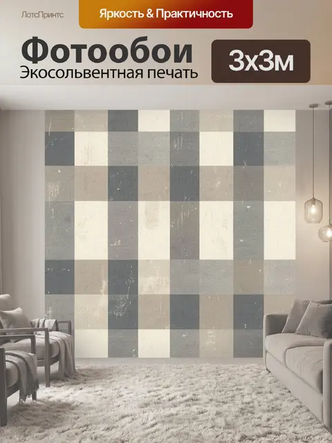 Фотообои Винтажная клетка в серо-бежевых тонах
