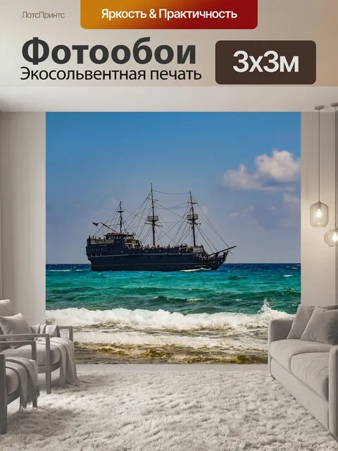 Фотообои Море