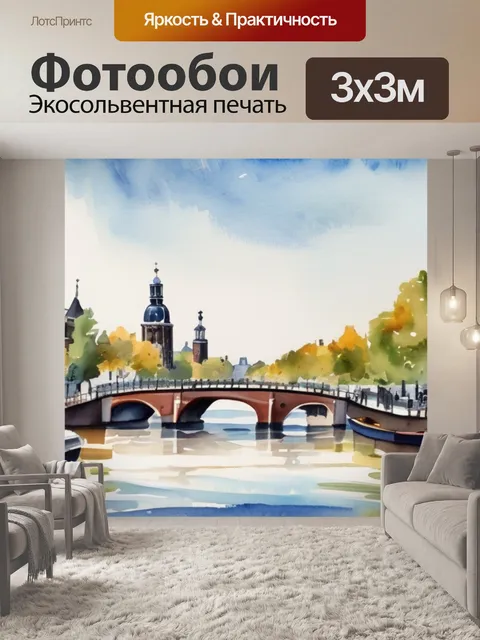 Фотообои вид амстердама