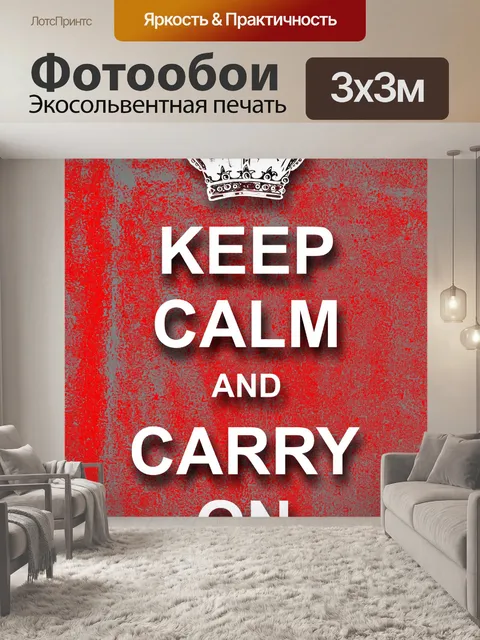 Фотообои Сохраняй спокойствие и продолжай
