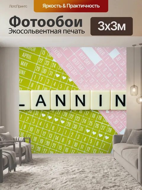 Фотообои Планирование