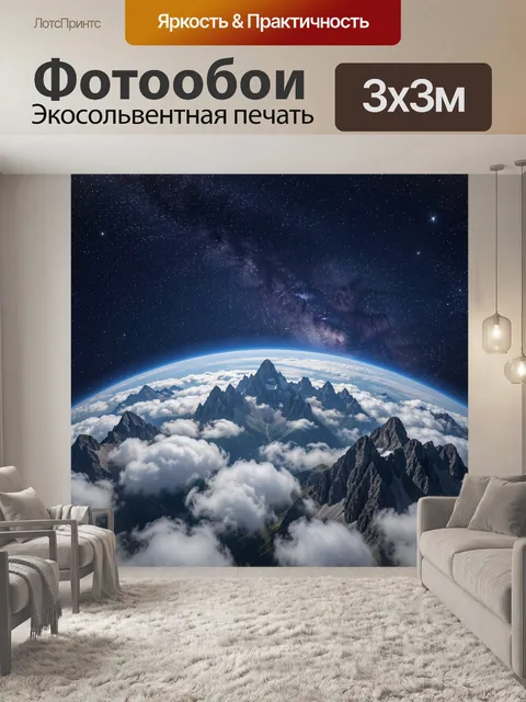 Фотообои Горные вершины над облаками и Землёй