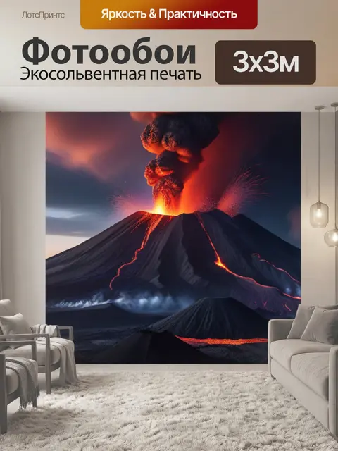 Фотообои пейзаж с извержением вулкана максимал
