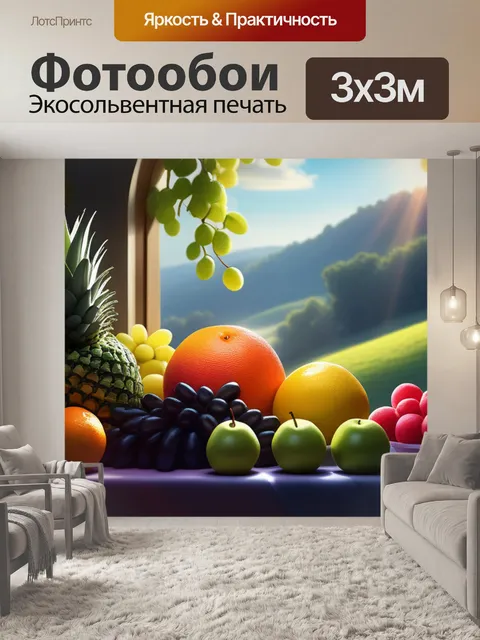 Фотообои пейзаж с фруктов