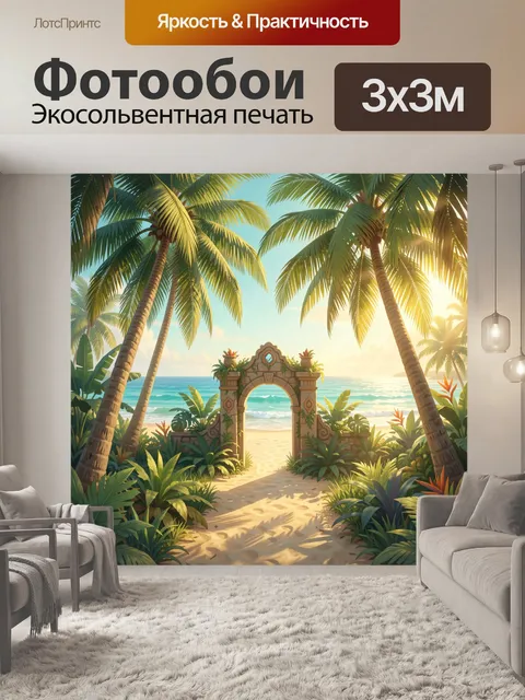 Фотообои Тропический пляж с пальмами