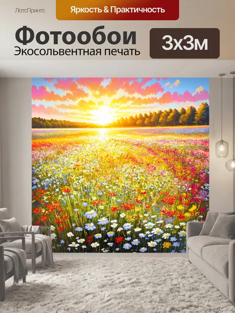 Фотообои красивое поле цветов, расцветающих на закате, изображенное акварелью