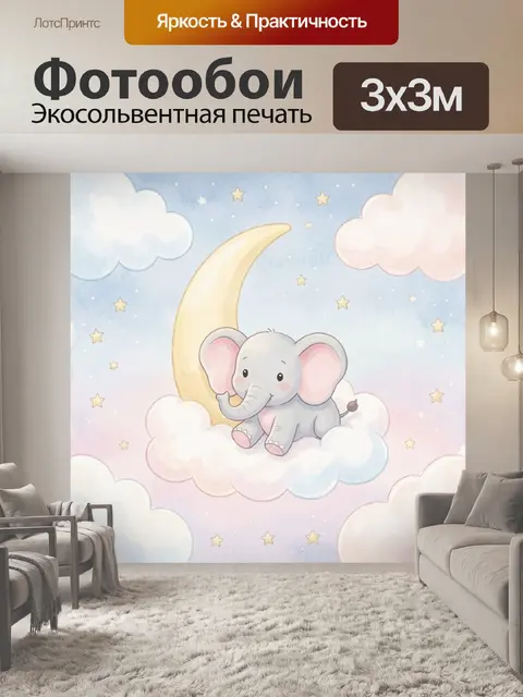 Фотообои Милый слон на облачке с луной