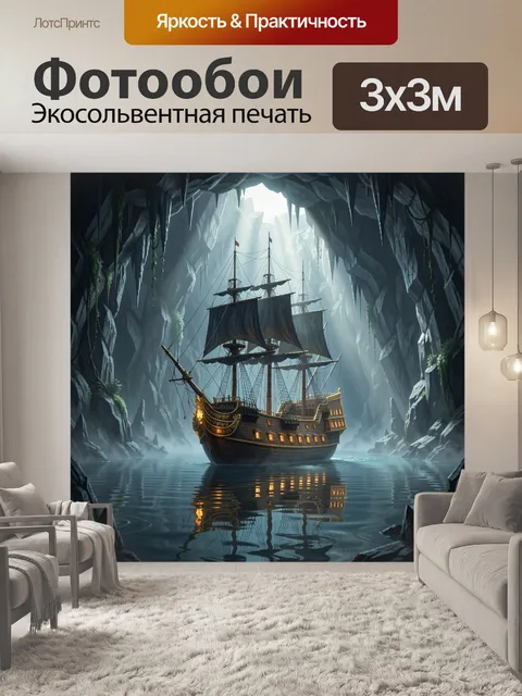 Фотообои Парусный корабль в пещере
