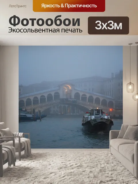 Фотообои Венеция