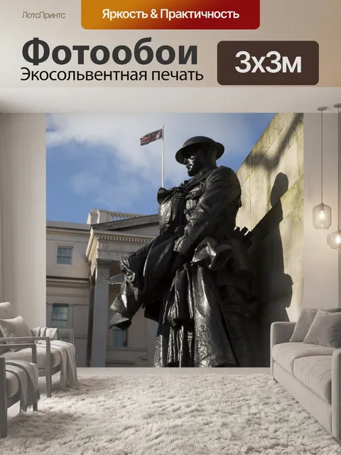 Фотообои Королевской артиллерии Мемориал, Великоб