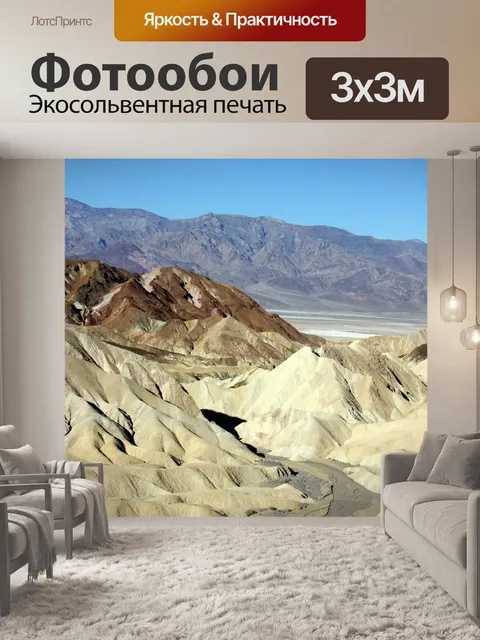 Фотообои Долина смерти