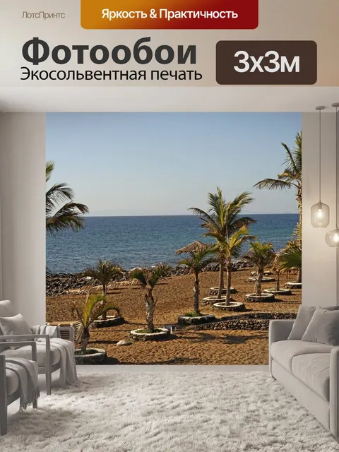 Фотообои Пляж