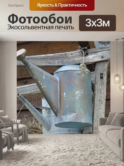 Фотообои Сад лейки