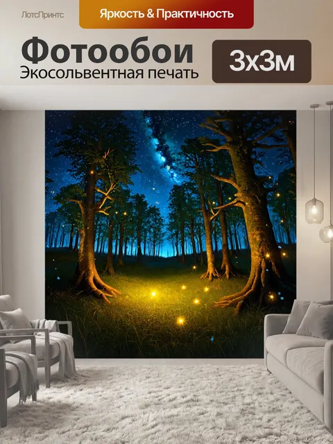Фотообои ночной лес с яркими звездами на небе и светлячками, мерцающими между деревьями