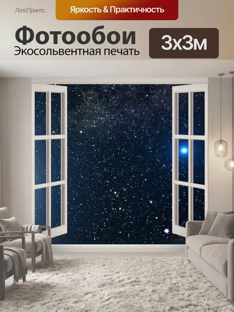 Фотообои Звезды в ночном небе
